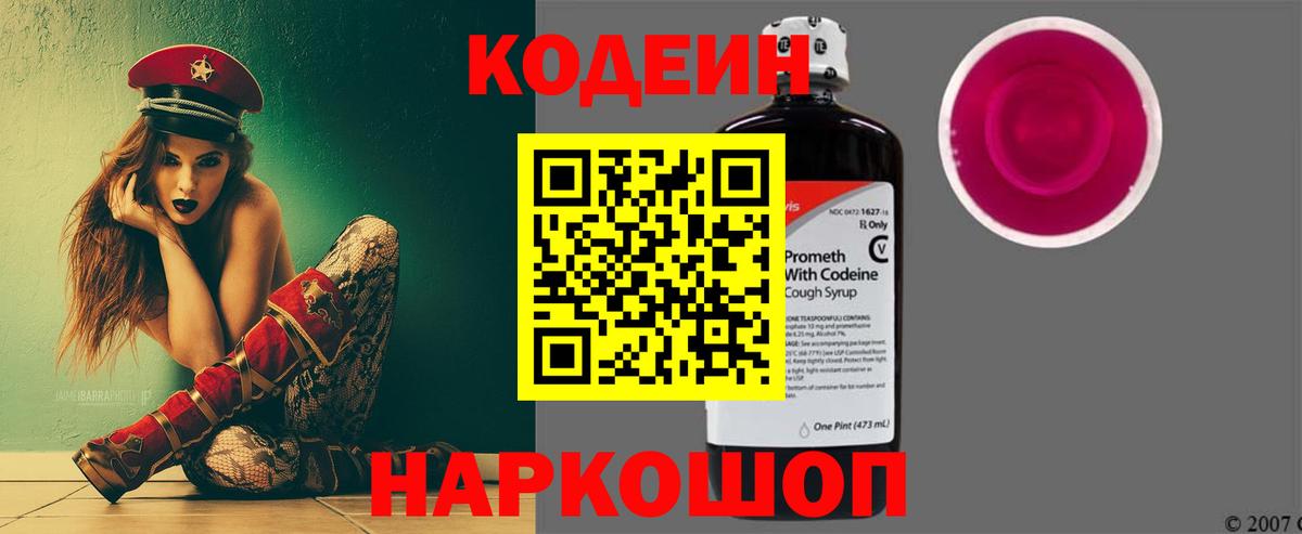 Codein напиток Lean (лин)  Вход с VPN  Грязи 